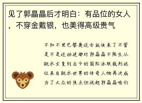 见了郭晶晶后才明白：有品位的女人，不穿金戴银，也美得高级贵气