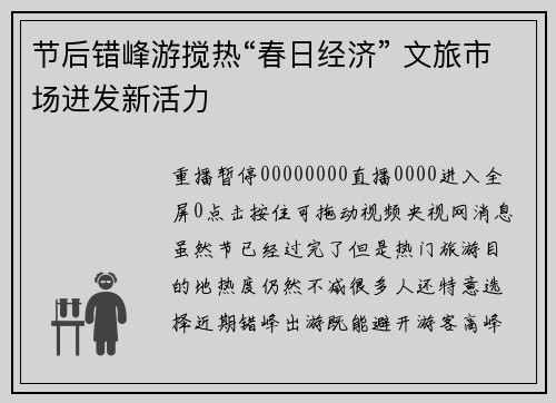 节后错峰游搅热“春日经济” 文旅市场迸发新活力