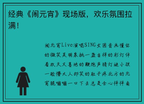 经典《闹元宵》现场版，欢乐氛围拉满！