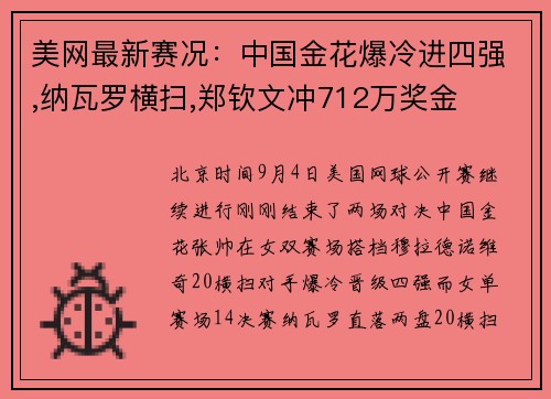 美网最新赛况：中国金花爆冷进四强,纳瓦罗横扫,郑钦文冲712万奖金