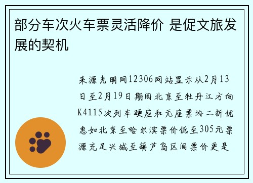 部分车次火车票灵活降价 是促文旅发展的契机