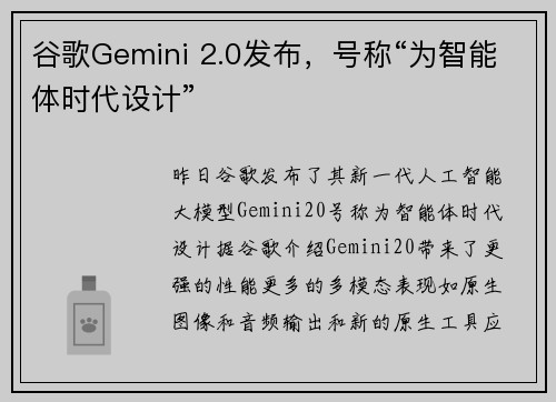 谷歌Gemini 2.0发布，号称“为智能体时代设计”