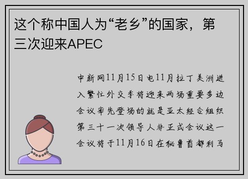 这个称中国人为“老乡”的国家，第三次迎来APEC