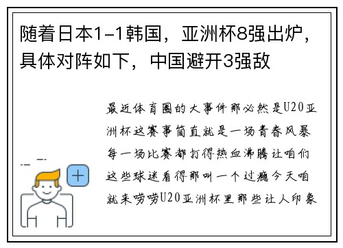 随着日本1-1韩国，亚洲杯8强出炉，具体对阵如下，中国避开3强敌