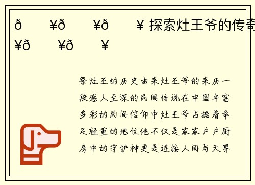 🔥🔥🔥 探索灶王爷的传奇故事！🔥🔥🔥