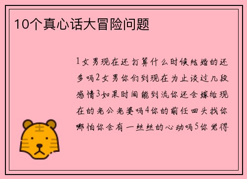 10个真心话大冒险问题