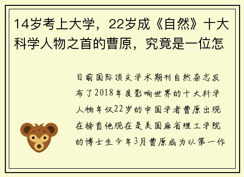 14岁考上大学，22岁成《自然》十大科学人物之首的曹原，究竟是一位怎样的学霸
