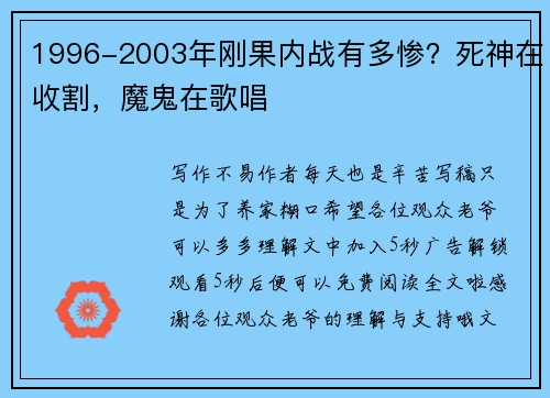 1996-2003年刚果内战有多惨？死神在收割，魔鬼在歌唱