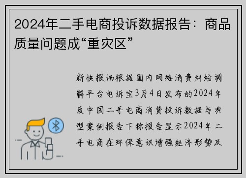 2024年二手电商投诉数据报告：商品质量问题成“重灾区”