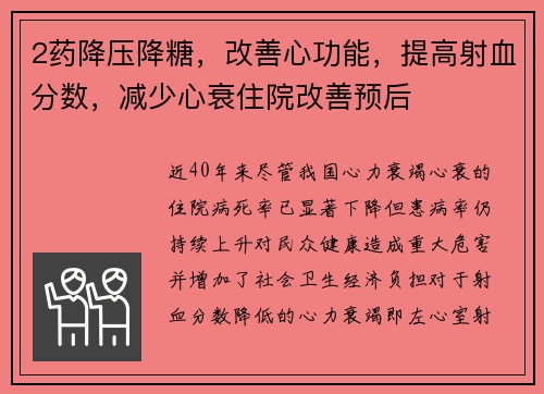 2药降压降糖，改善心功能，提高射血分数，减少心衰住院改善预后