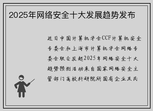2025年网络安全十大发展趋势发布