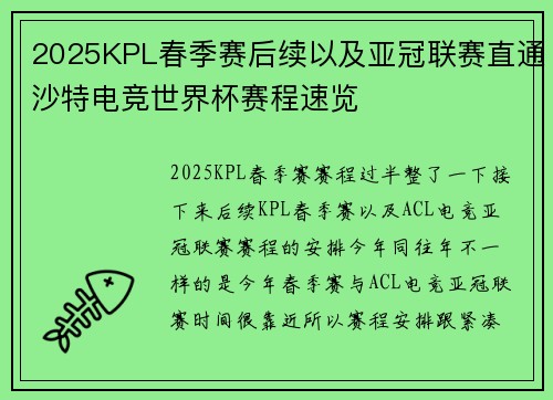 2025KPL春季赛后续以及亚冠联赛直通沙特电竞世界杯赛程速览