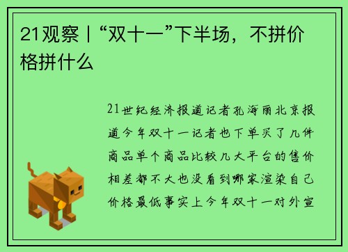 21观察丨“双十一”下半场，不拼价格拼什么