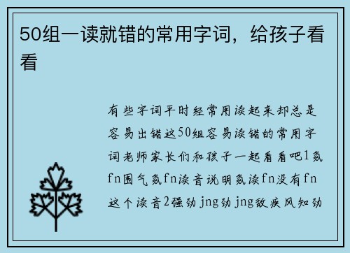 50组一读就错的常用字词，给孩子看看