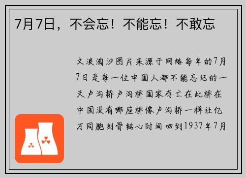 7月7日，不会忘！不能忘！不敢忘