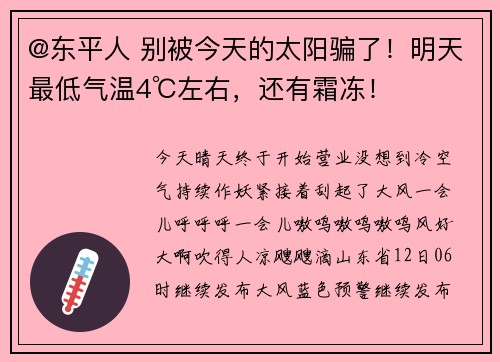 @东平人 别被今天的太阳骗了！明天最低气温4℃左右，还有霜冻！
