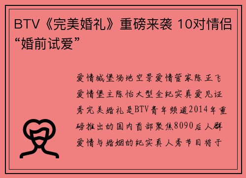BTV《完美婚礼》重磅来袭 10对情侣“婚前试爱”