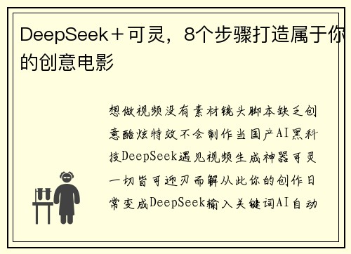 DeepSeek＋可灵，8个步骤打造属于你的创意电影