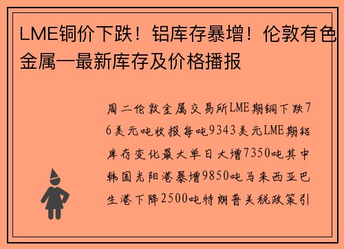 LME铜价下跌！铝库存暴增！伦敦有色金属—最新库存及价格播报