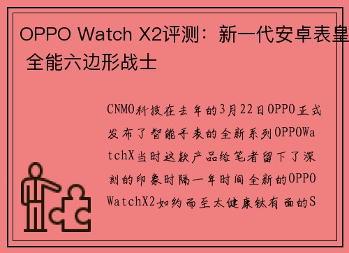 OPPO Watch X2评测：新一代安卓表皇 全能六边形战士