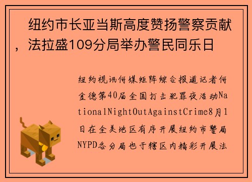 ​纽约市长亚当斯高度赞扬警察贡献，法拉盛109分局举办警民同乐日