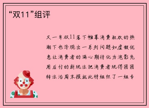“双11”组评