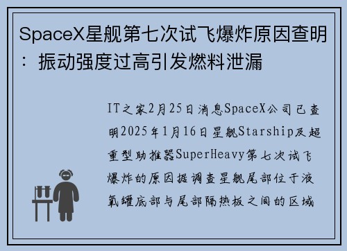 SpaceX星舰第七次试飞爆炸原因查明：振动强度过高引发燃料泄漏
