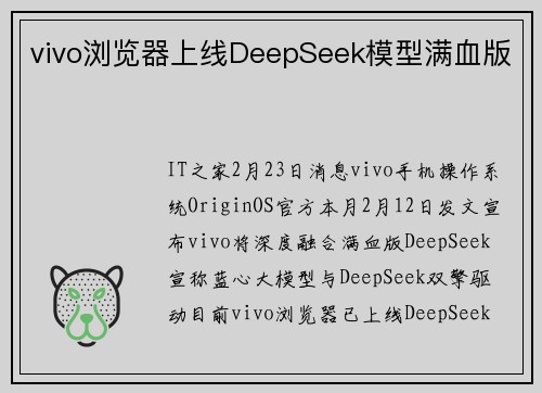 vivo浏览器上线DeepSeek模型满血版