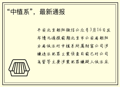 “中植系”，最新通报