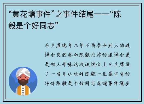 “黄花塘事件”之事件结尾——“陈毅是个好同志”