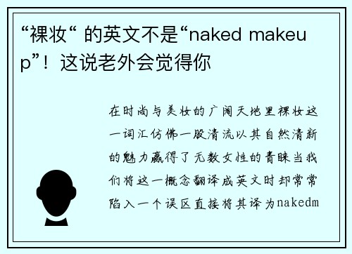 “裸妆“ 的英文不是“naked makeup”！这说老外会觉得你