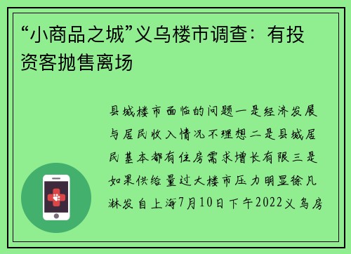“小商品之城”义乌楼市调查：有投资客抛售离场
