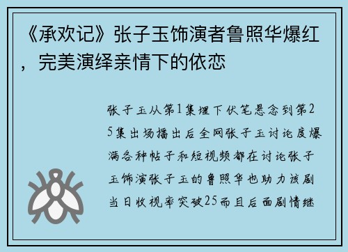 《承欢记》张子玉饰演者鲁照华爆红，完美演绎亲情下的依恋