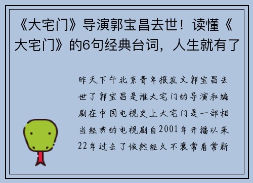《大宅门》导演郭宝昌去世！读懂《大宅门》的6句经典台词，人生就有了方向