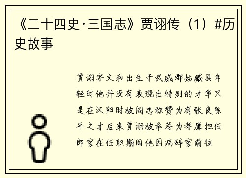 《二十四史·三国志》贾诩传（1）#历史故事