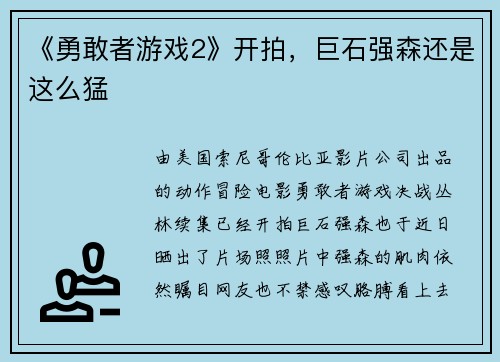 《勇敢者游戏2》开拍，巨石强森还是这么猛