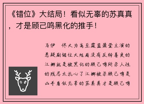 《错位》大结局！看似无辜的苏真真，才是顾己鸣黑化的推手！