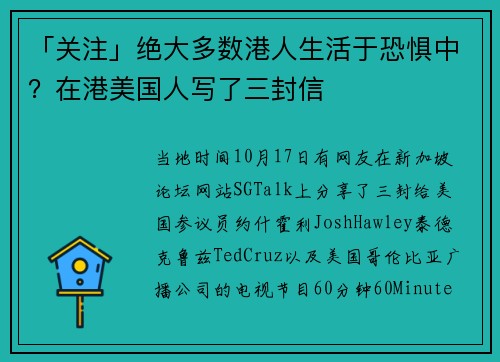 「关注」绝大多数港人生活于恐惧中？在港美国人写了三封信