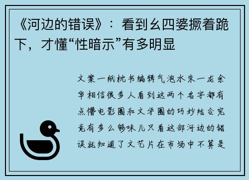 《河边的错误》：看到幺四婆撅着跪下，才懂“性暗示”有多明显