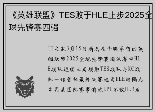 《英雄联盟》TES败于HLE止步2025全球先锋赛四强