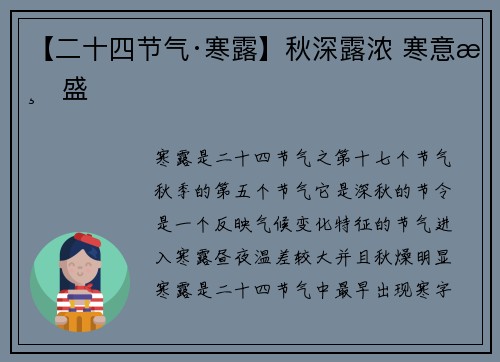 【二十四节气·寒露】秋深露浓 寒意渐盛