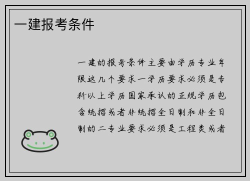 一建报考条件