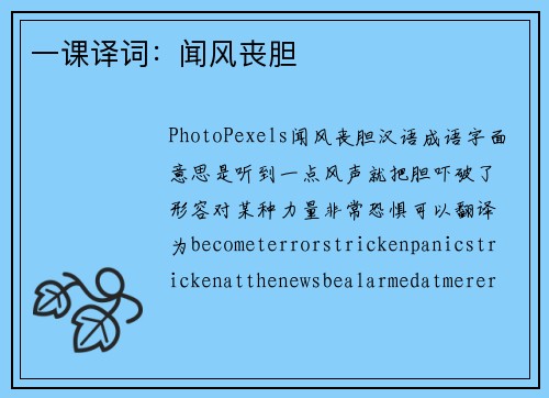 一课译词：闻风丧胆