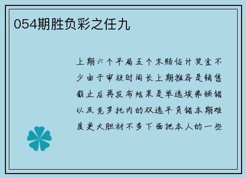 054期胜负彩之任九
