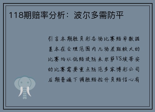 118期赔率分析：波尔多需防平