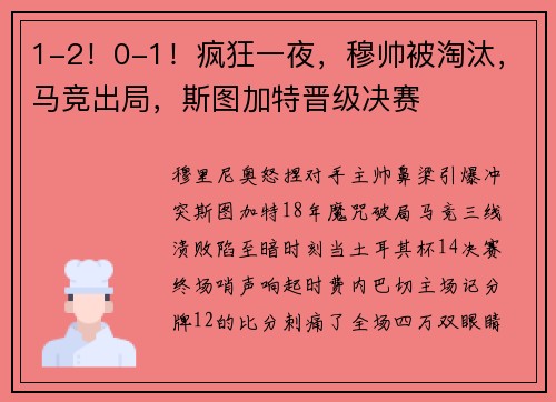 1-2！0-1！疯狂一夜，穆帅被淘汰，马竞出局，斯图加特晋级决赛