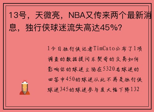 13号，天微亮，NBA又传来两个最新消息，独行侠球迷流失高达45%？