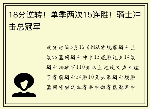 18分逆转！单季两次15连胜！骑士冲击总冠军