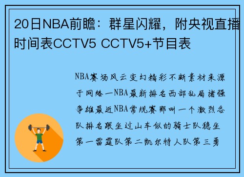 20日NBA前瞻：群星闪耀，附央视直播时间表CCTV5 CCTV5+节目表