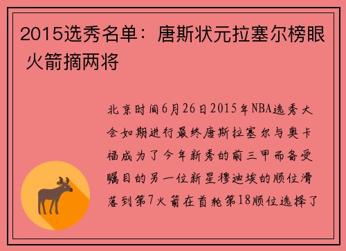 2015选秀名单：唐斯状元拉塞尔榜眼 火箭摘两将